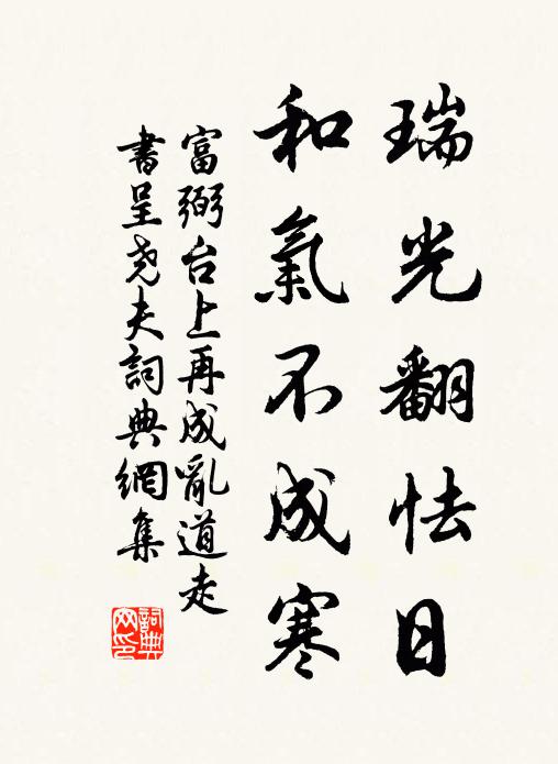富弼瑞光翻怯日，和气不成寒书法作品欣赏
