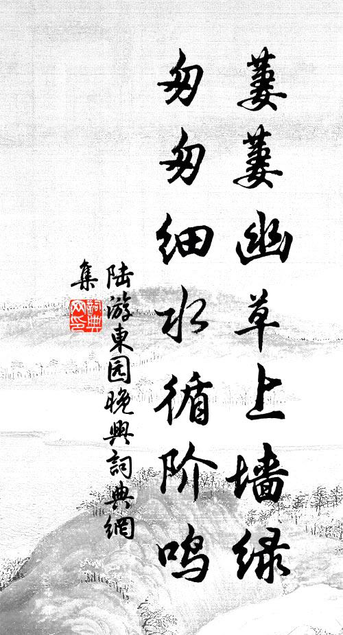 陆游萋萋幽草上墙绿，匆匆细水循阶鸣书法作品欣赏