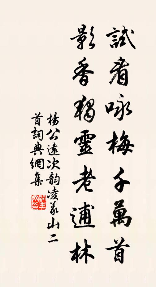 杨公远试看咏梅千万首，影香独灵老逋林书法作品欣赏