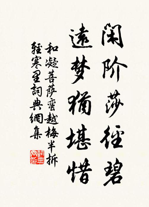 和凝闲阶莎径碧，远梦犹堪惜书法作品欣赏