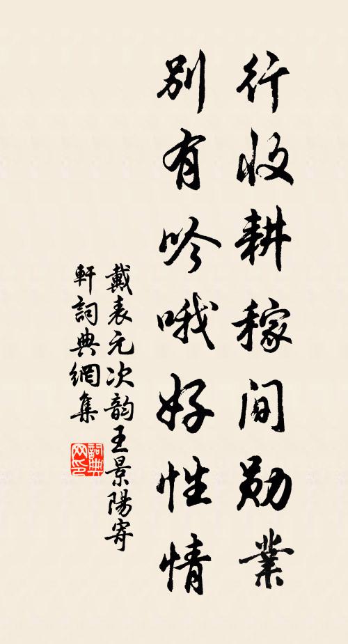 戴表元行收耕稼间勋业，别有吟哦好性情书法作品欣赏