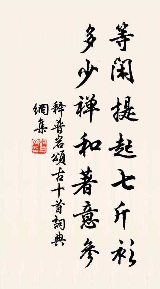 释普岩等闲提起七斤衫，多少禅和著意参书法作品欣赏