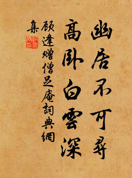 顾逢幽居不可寻，高卧白云深书法作品欣赏