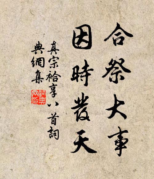真宗合祭大事，因时发天书法作品欣赏
