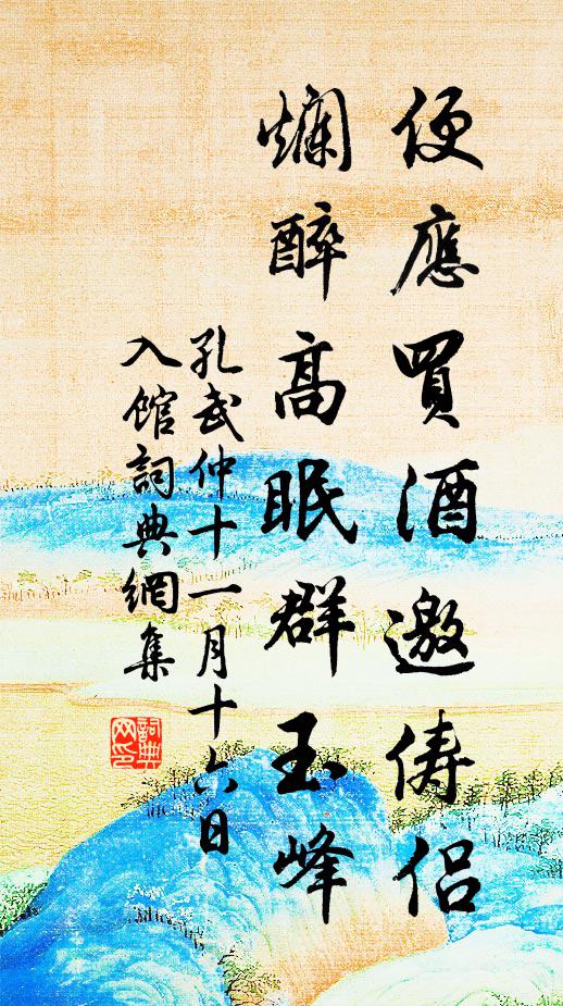 孔武仲便应买酒邀俦侣，烂醉高眠群玉峰书法作品欣赏