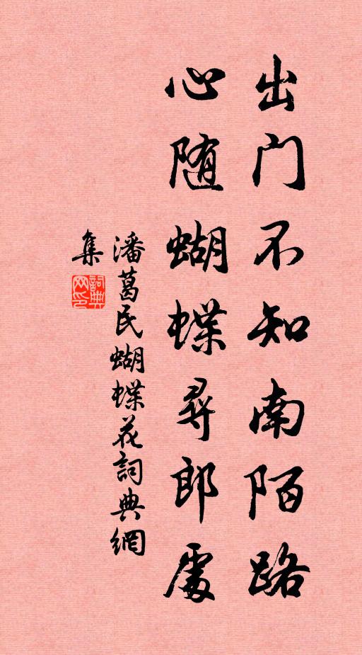 潘葛民出门不知南陌路，心随蝴蝶寻郎处书法作品欣赏