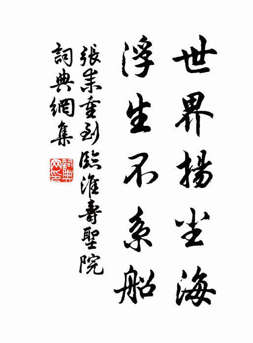 张耒世界扬尘海，浮生不系船书法作品欣赏