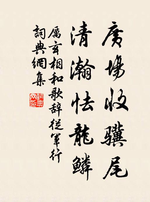 厉玄广场收骥尾，清瀚怯龙鳞书法作品欣赏