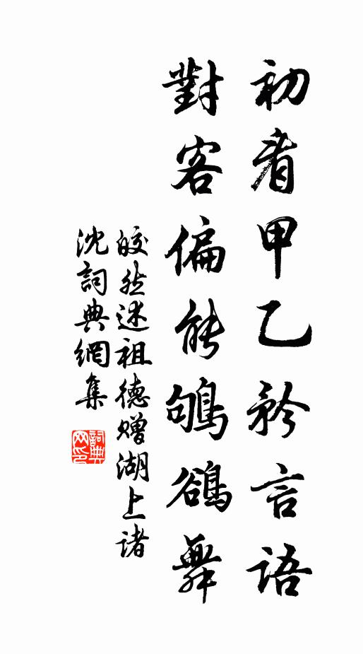 皎然初看甲乙矜言语，对客偏能鸲鹆舞书法作品欣赏