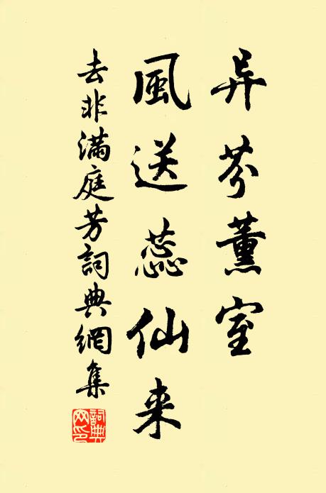 去非异芬薰室，风送蕊仙来书法作品欣赏