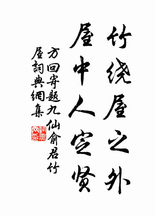 方回竹绕屋之外，屋中人定贤书法作品欣赏