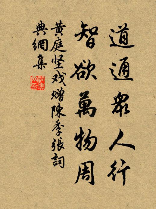 黄庭坚道通众人行，智欲万物周书法作品欣赏