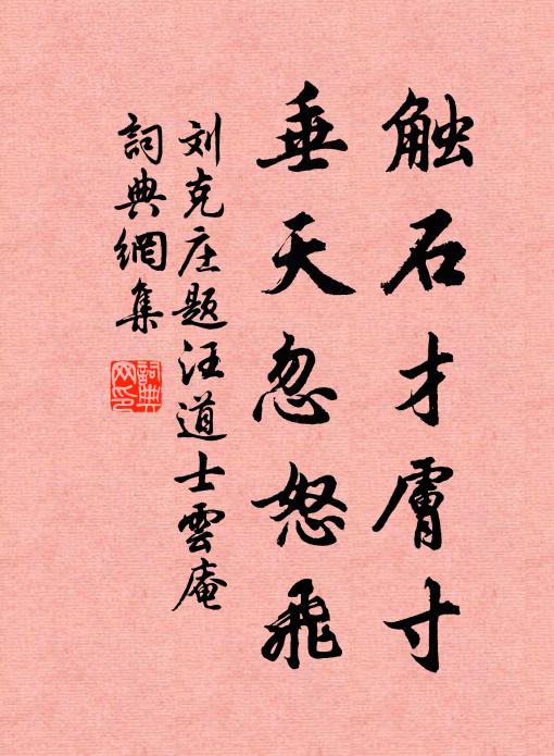 刘克庄触石才肤寸，垂天忽怒飞书法作品欣赏