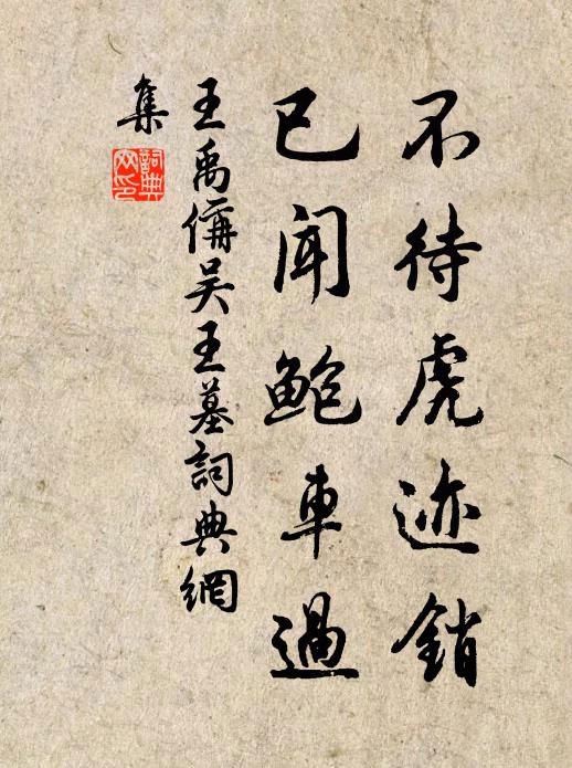 王禹偁不待虎迹销，已闻鲍车过书法作品欣赏