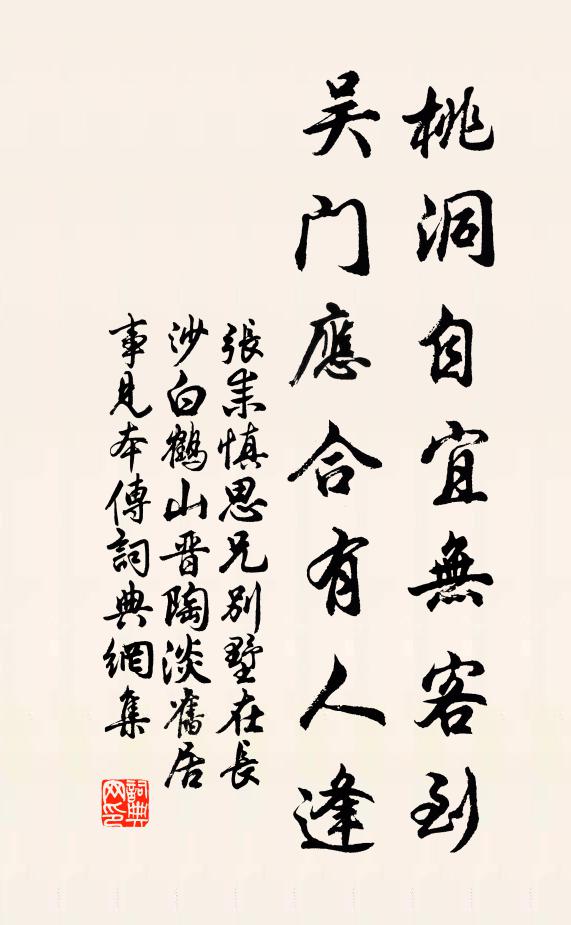 张耒桃洞自宜无客到，吴门应合有人逢书法作品欣赏