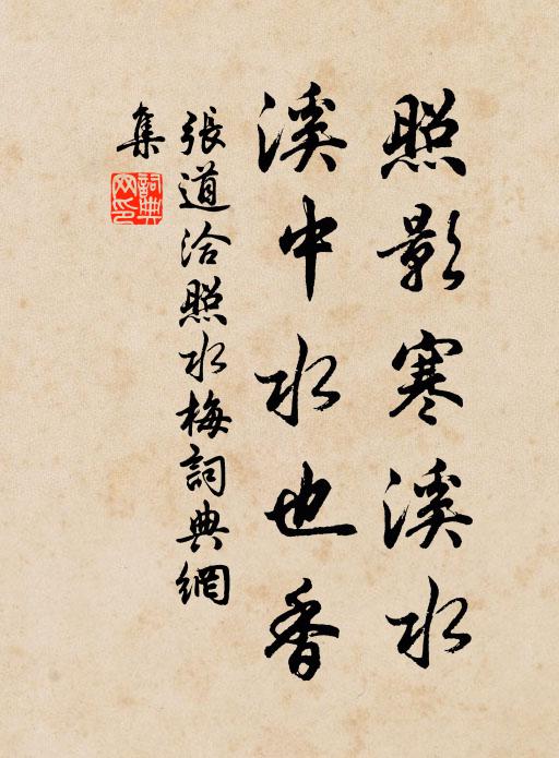 张道洽照影寒溪水，溪中水也香书法作品欣赏