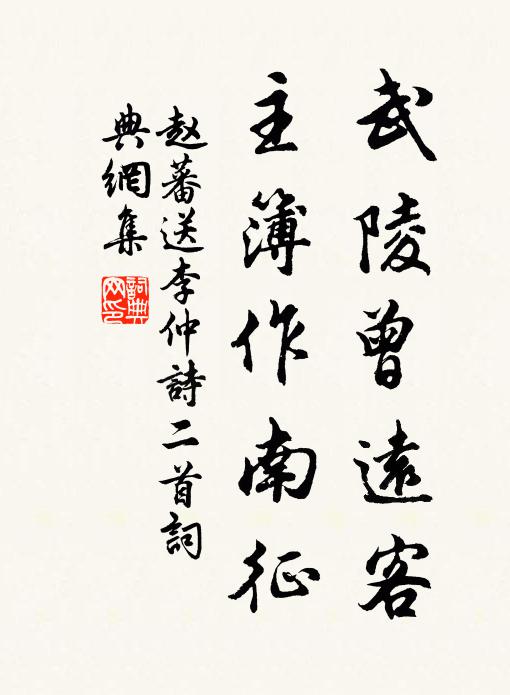 赵蕃武陵曾远客，主簿作南征书法作品欣赏