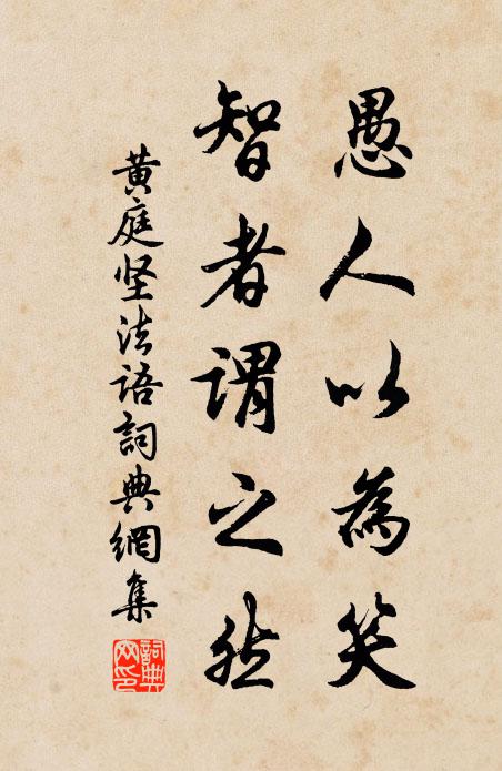 黄庭坚愚人以为笑,智者谓之然书法作品欣赏