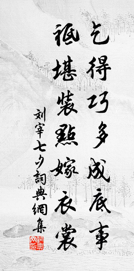 刘宰乞得巧多成底事，祗堪装点嫁衣裳书法作品欣赏