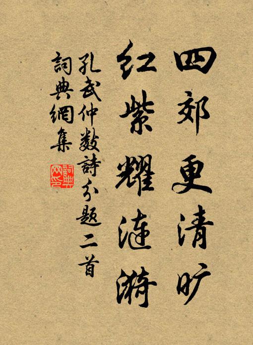 孔武仲四郊更清旷，红紫耀涟漪书法作品欣赏