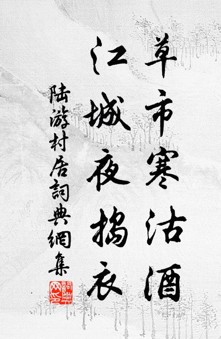 陆游草市寒沽酒，江城夜捣衣书法作品欣赏