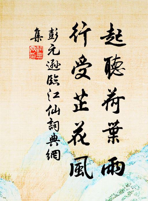 彭元逊起听荷叶雨，行受芷花风书法作品欣赏