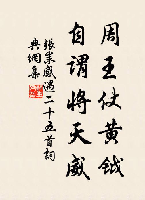 张耒周王仗黄钺，自谓将天威书法作品欣赏