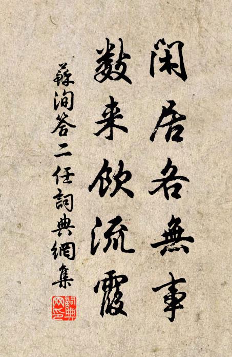 苏洵闲居各无事，数来饮流霞书法作品欣赏
