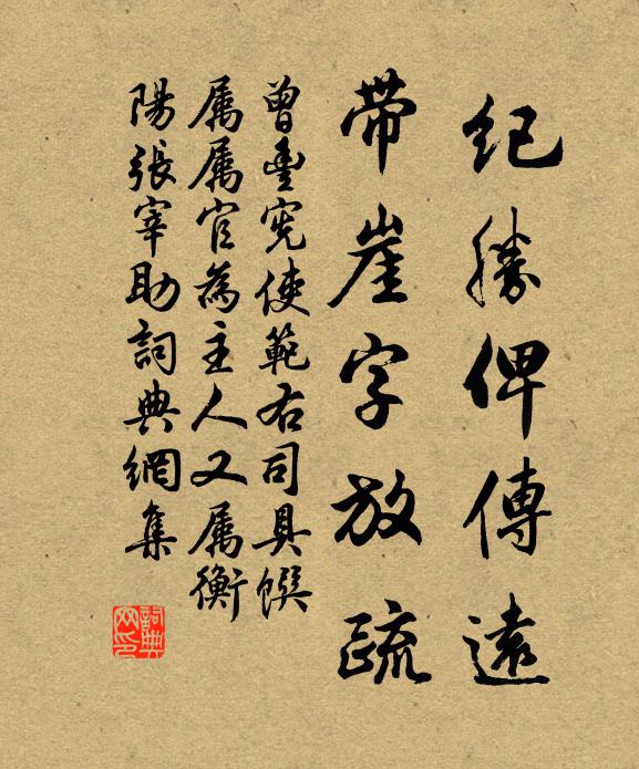 曾丰纪胜俾传远，带崖字放疏书法作品欣赏
