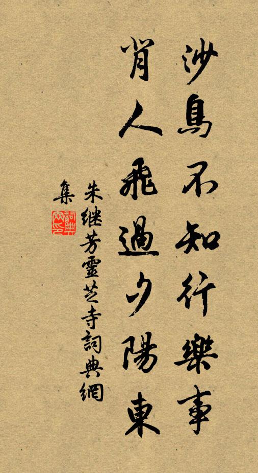 朱继芳沙鸟不知行乐事，背人飞过夕阳东书法作品欣赏