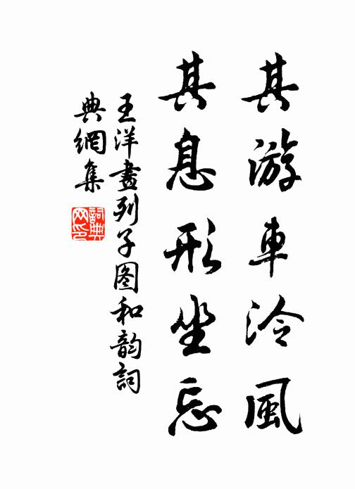 王洋其游车泠风，其息形坐忘书法作品欣赏