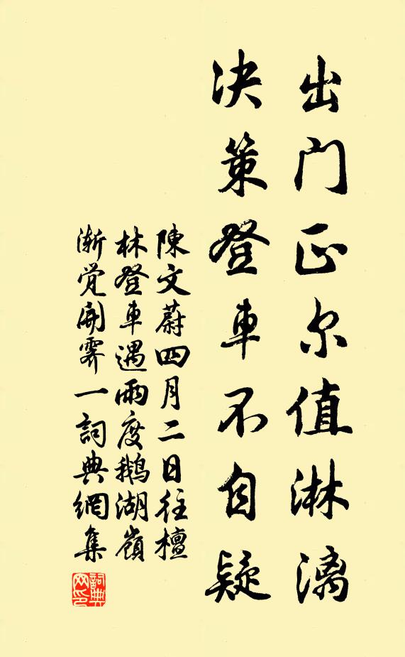 陈文蔚出门正尔值淋漓，决策登车不自疑书法作品欣赏
