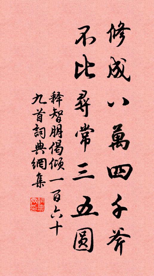 释智朋修成八万四千斧，不比寻常三五圆书法作品欣赏