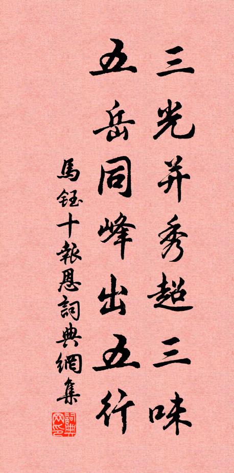 马钰三光并秀超三味，五岳同峰出五行书法作品欣赏