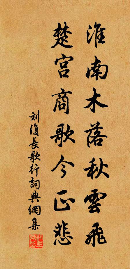 刘复淮南木落秋云飞，楚宫商歌今正悲书法作品欣赏
