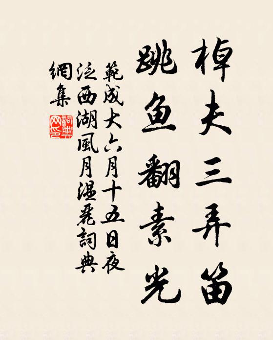 范成大棹夫三弄笛，跳鱼翻素光书法作品欣赏
