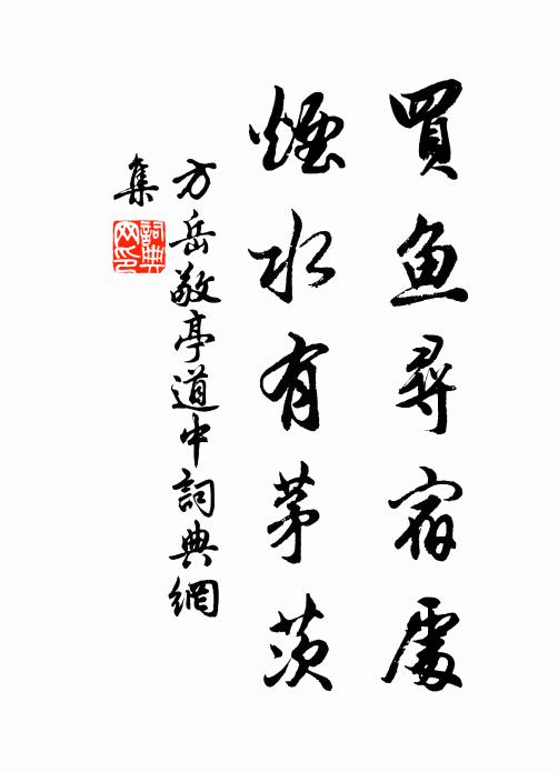 方岳买鱼寻宿处，烟水有茅茨书法作品欣赏