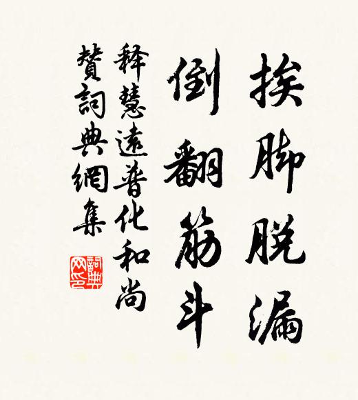释慧远挨脚脱漏，倒翻筋斗书法作品欣赏