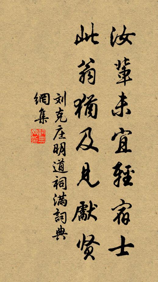 刘克庄汝辈未宜轻宿士，此翁犹及见先贤书法作品欣赏