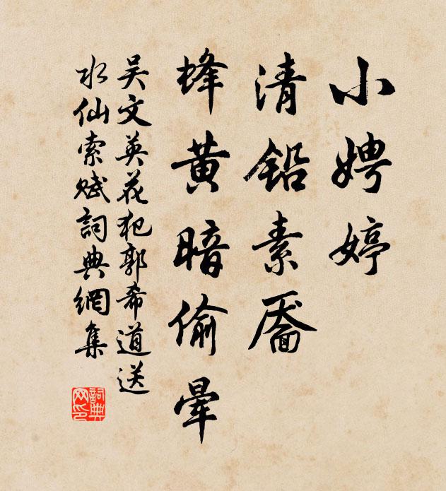 吴文英小娉婷，清铅素靥，蜂黄暗偷晕书法作品欣赏