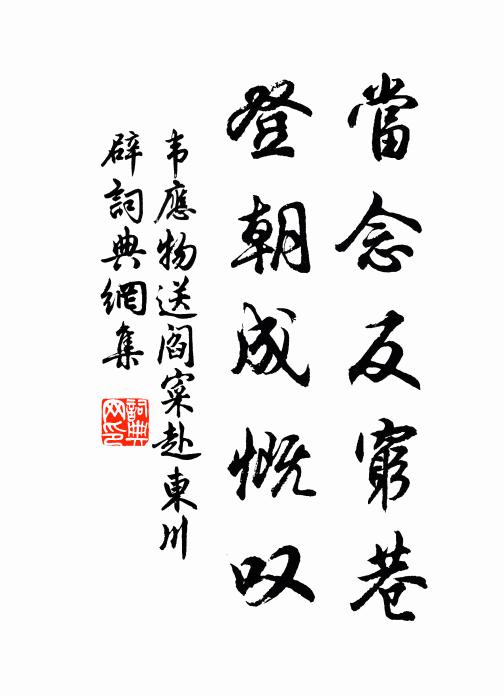 韦应物当念反穷巷，登朝成慨叹书法作品欣赏