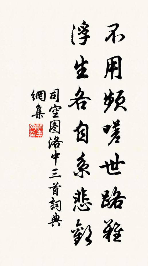 司空图不用频嗟世路难，浮生各自系悲欢书法作品欣赏