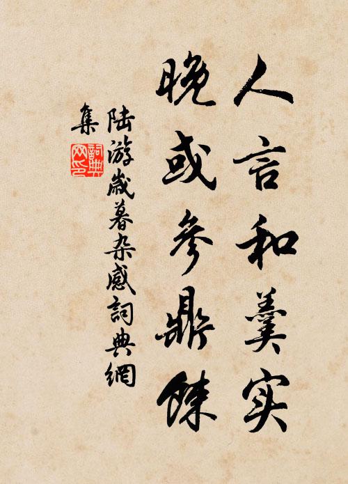 陆游人言和羹实，晚或参鼎餗书法作品欣赏