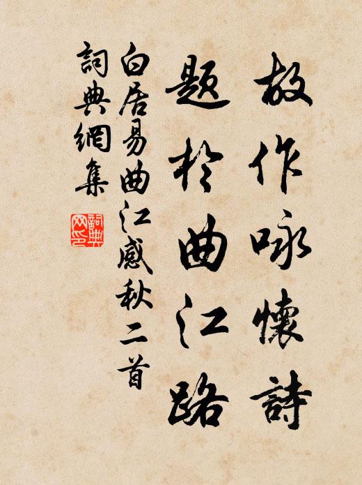 白居易故作咏怀诗，题于曲江路书法作品欣赏