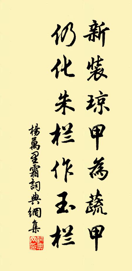 杨万里新装琼甲为蔬甲，仍化朱栏作玉栏书法作品欣赏