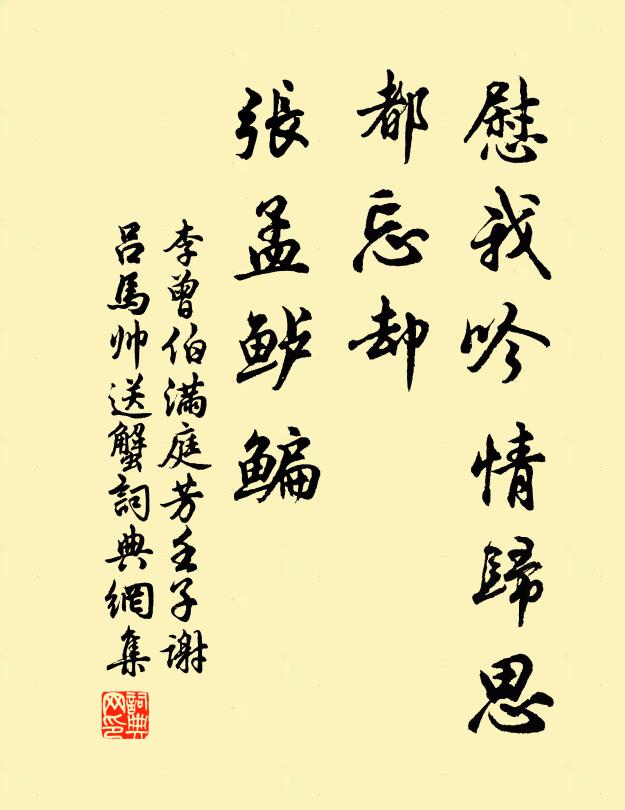 李曾伯慰我吟情归思，都忘却、张孟鲈鳊书法作品欣赏