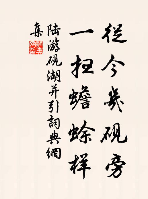 陆游从今几砚旁，一扫蟾蜍样书法作品欣赏