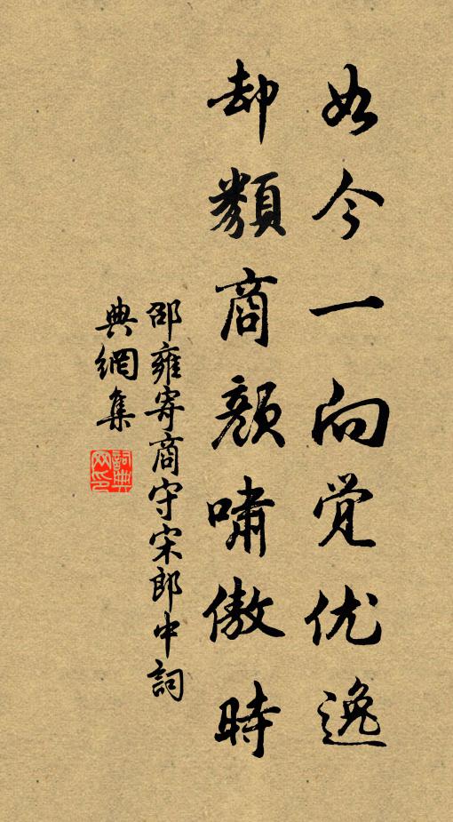 邵雍如今一向觉优逸，却类商颜啸傲时书法作品欣赏
