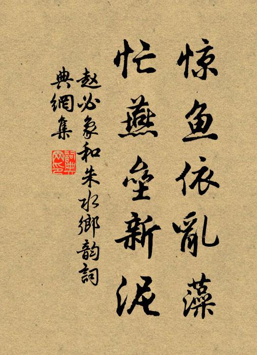 赵必象惊鱼依乱藻，忙燕垒新泥书法作品欣赏