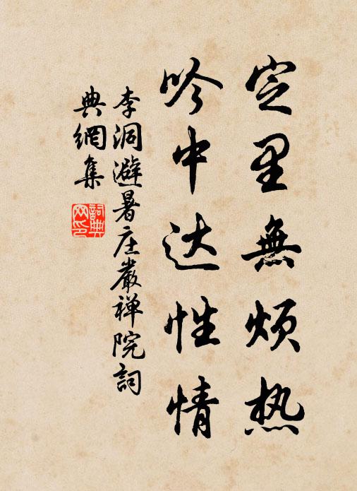 李洞定里无烦热，吟中达性情书法作品欣赏